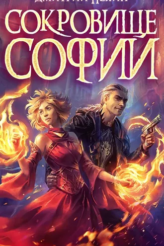 Обложка книги «Охотник на читеров. Сокровище Софии»