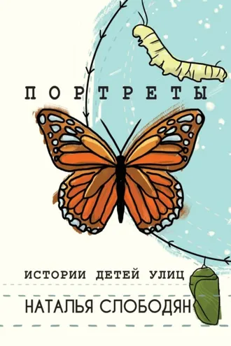 Обложка книги «Портреты. Истории детей улиц»