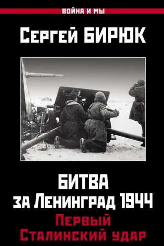 Обложка книги «Битва за Ленинград 1944: Первый Сталинский удар»