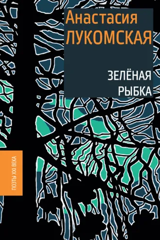 Обложка книги «Зеленая рыбка»