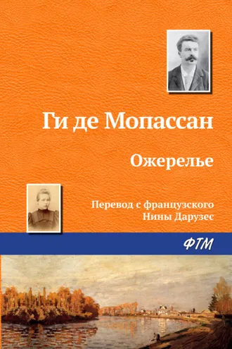 Обложка книги «Ожерелье»