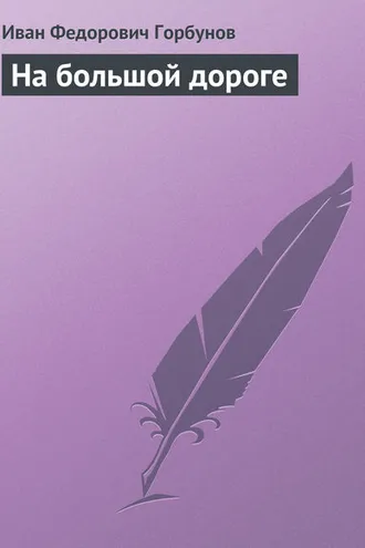 Обложка книги «На большой дороге»