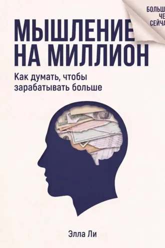 Обложка книги «Мышление на миллион. Как думать, чтобы зарабатывать больше»
