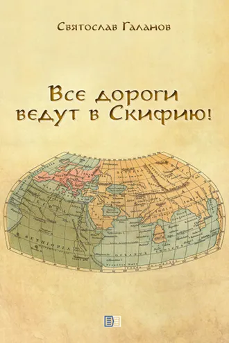 Обложка книги «Все дороги ведут в Скифию!»