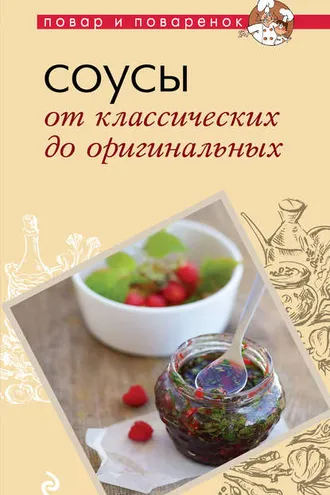 Обложка книги «Соусы. От классических до оригинальных»