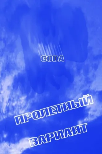 Обложка книги «CODA. Пролетный вариант»