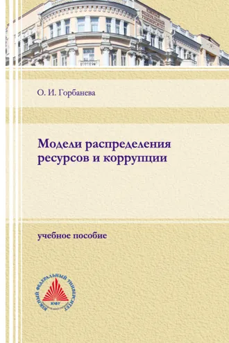 Обложка книги «Модели распределения ресурсов и коррупции»