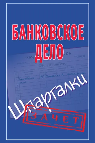 Обложка книги «Банковское дело. Шпаргалки»