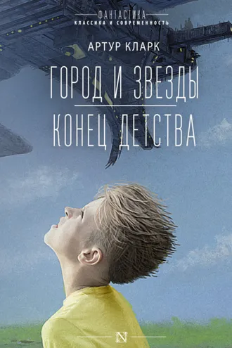 Обложка книги «Город и звезды. Конец детства»