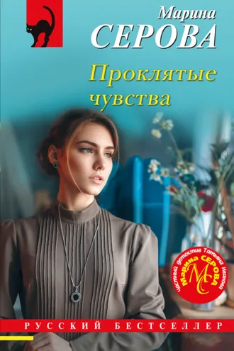 Обложка книги «Проклятые чувства»