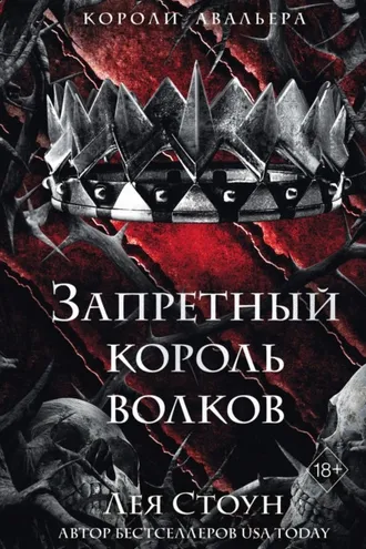 Обложка книги «Запретный король волков»