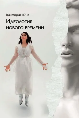 Обложка книги «Идеология нового времени»