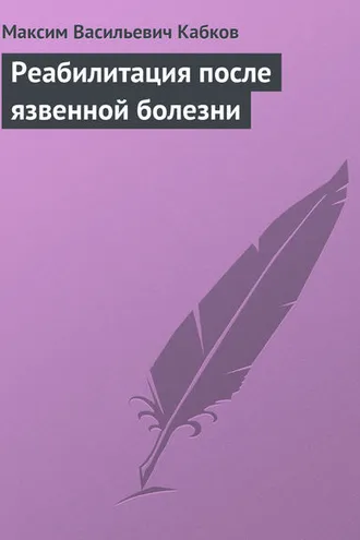 Обложка книги «Реабилитация после язвенной болезни»