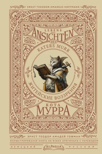 Обложка книги «Lebens-Ansichten des Katers Murr / Житейские воззрения кота Мурра»