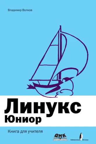 Обложка книги «Линукс Юниор: книга для учителя»