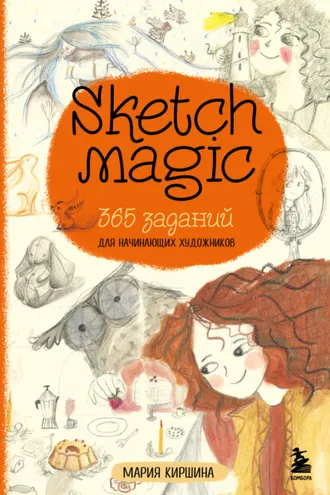 Обложка книги «Sketch magic. 365 заданий для начинающих художников»