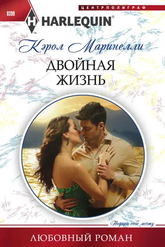 Обложка книги «Двойная жизнь»