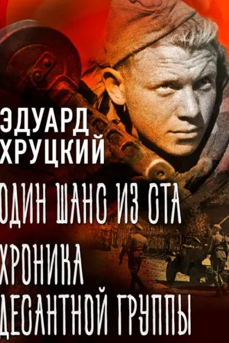 Обложка книги «Один шанс из ста. Хроника десантной группы»