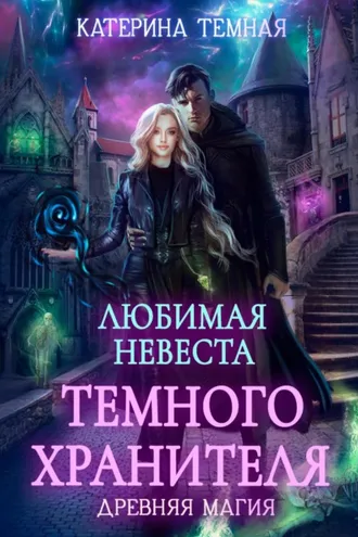 Обложка книги «Любимая невеста темного хранителя»