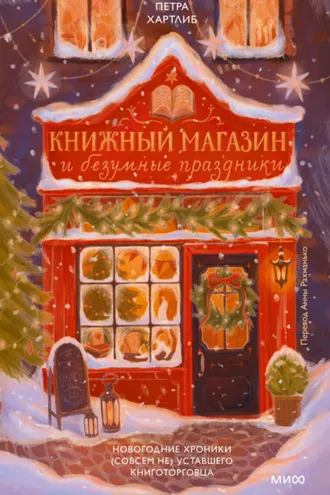 Обложка книги «Книжный магазин и безумные праздники. Новогодние хроники (совсем не) уставшего книготорговца»