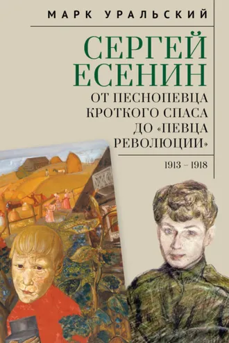 Обложка книги «Сергей Есенин. От песнопевца кроткого Спаса до «певца Революции». 1913–1918»