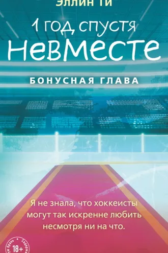 Обложка книги «1 год спустя. Невместе. Бонусная глава»