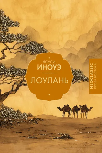 Обложка книги «Лоулань»