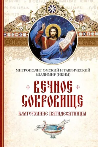 Обложка книги «Вечное сокровище: Благоухание Пятидесятницы»