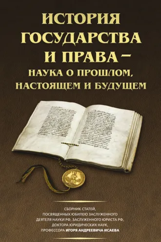 Обложка книги «История государства и права – наука о прошлом, настоящем и будущем»
