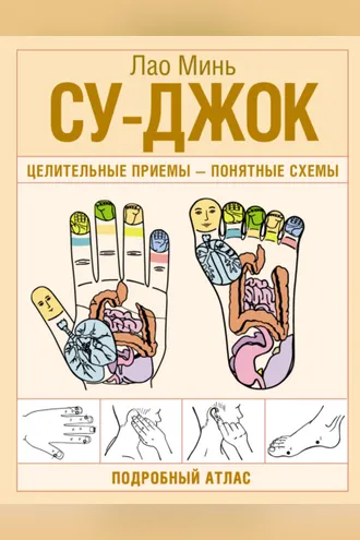 Обложка книги «Су-джок. Целительные приемы – понятные схемы. Подробный атлас»
