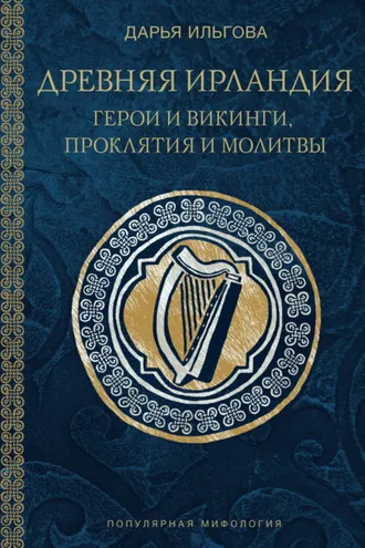 Обложка книги «Древняя Ирландия: герои и викинги, проклятия и молитвы»