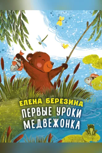 Обложка книги «Первые уроки медвежонка»