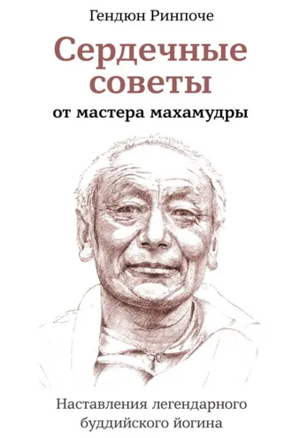 Обложка книги «Сердечные советы от мастера махамудры. Наставления легендарного буддийского йогина»