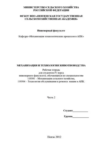 Обложка книги «Механизация и технология животноводства. Часть 2»