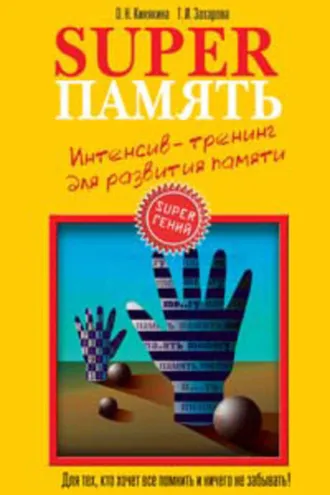Обложка книги «Superпамять. Интенсив-тренинг для развития памяти»