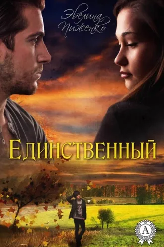 Обложка книги «Единственный»
