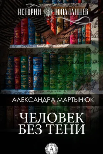 Обложка книги «Человек без тени»