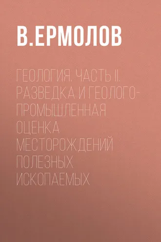 Обложка книги «Геология. Часть II. Разведка и геолого-промышленная оценка месторождений полезных ископаемых»