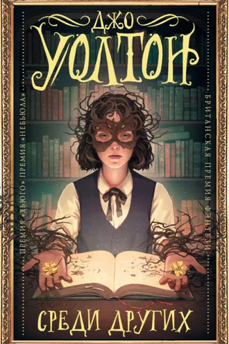 Обложка книги «Среди других»