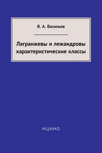 Обложка книги «Лагранжевы и лежандровы характеристические классы»