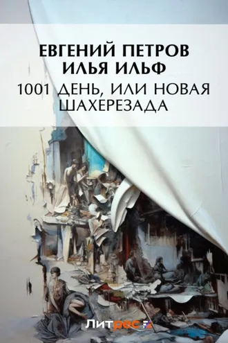 Обложка книги «1001 день, или Новая Шахерезада»
