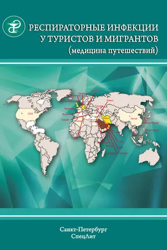 Обложка книги «Респираторные инфекции у туристов и мигрантов (медицина путешествий). Туберкулез, другие микобактериозы, легионеллез, грипп, тяжелый острый респираторный синдром»