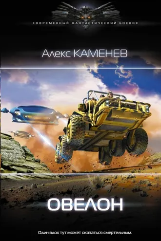 Обложка книги «Овелон»