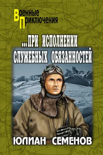 Обложка книги «При исполнении служебных обязанностей. Каприччиозо по-сицилийски»