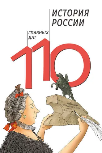 Обложка книги «История России: 110 главных дат»