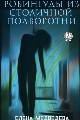 Обложка книги «Робингуды из столичной подворотни»