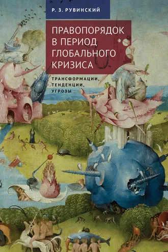 Обложка книги «Правопорядок в период глобального кризиса: трансформации, тенденции, угрозы»