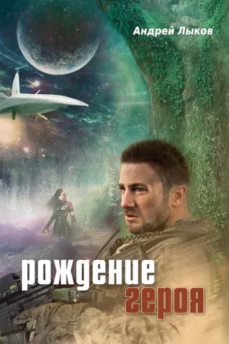 Обложка книги «Рождение героя»