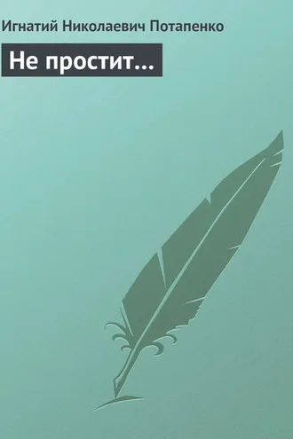 Обложка книги «Не простит…»