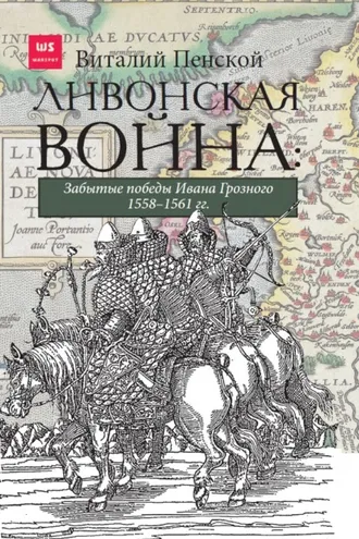 Обложка книги «Ливонская война: Забытые победы Ивана Грозного 1558–1561 гг.»